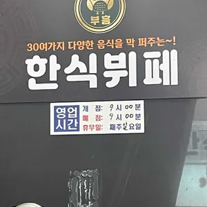 부흥한식뷔페 리뷰 사진