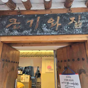 큰기와집 리뷰 사진