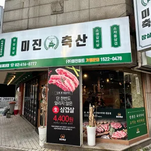 미진축산 대표 사진