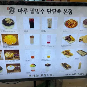 마루단팥죽 리뷰 사진