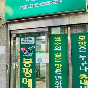 원조 강영숙 봉평메밀촌 리뷰 사진