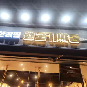 고기싸롱 리뷰 사진