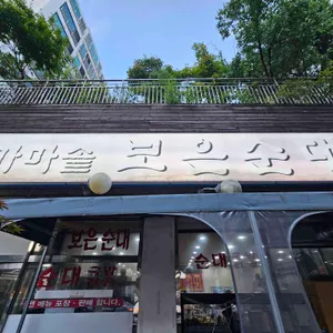 가마솥보은순대 리뷰 사진