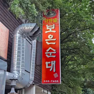 가마솥보은순대 리뷰 사진