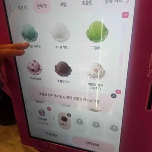 배스킨라빈스 리뷰 사진