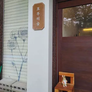 포푸리숲 리뷰 사진