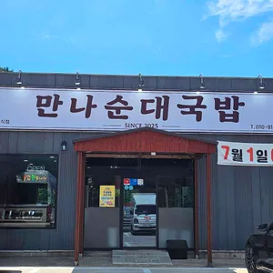 만나순대국밥 리뷰 사진
