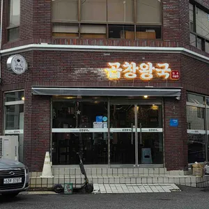 곱창왕국 리뷰 사진