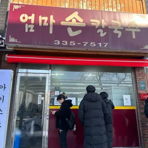 엄마손칼국수 사진 1