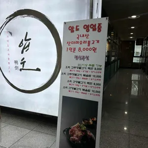 압도오리불고기 사진