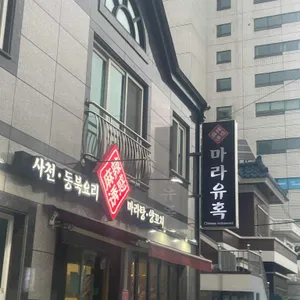 마라유혹 사진