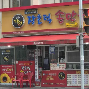 장호덕손만두 사진 2