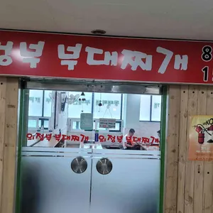 의정부부대찌개 대표 사진