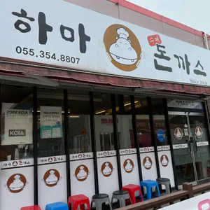 하마돈까스 사진 1