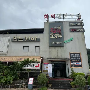 팔팔순두부 사진