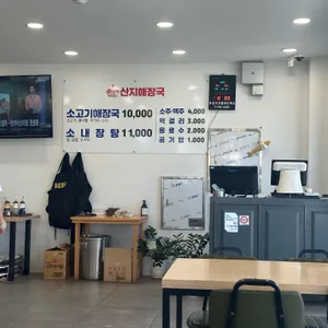 산지해장국 리뷰 사진