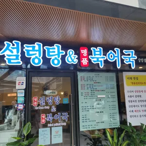 명품설렁탕&명품북어국 리뷰 사진