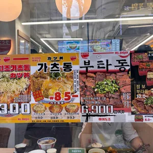 하이도조 리뷰 사진