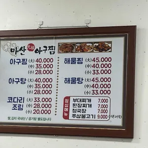 마산원조아구찜 리뷰 사진