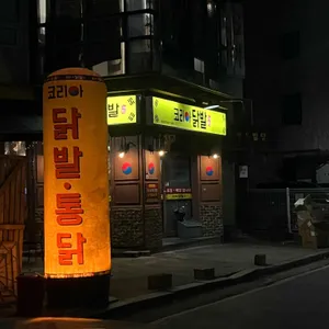 코리아닭발 사진