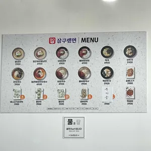 삼구랭면 리뷰 사진