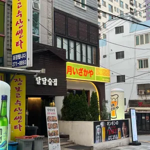 달달술집 리뷰 사진