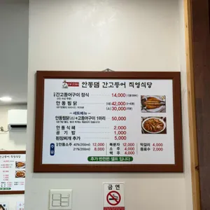 안동간고등어직영식당 리뷰 사진