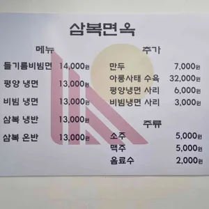 삼복면옥 리뷰 사진