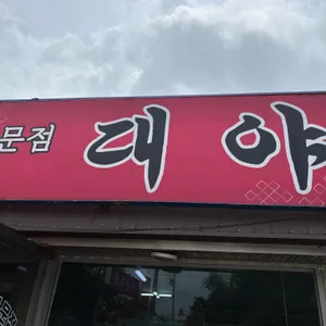 대야성 사진 2