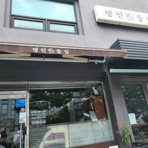 명인등심 리뷰 사진