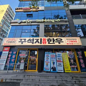 설빙 리뷰 사진