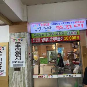 김완쭈꾸미 리뷰 사진