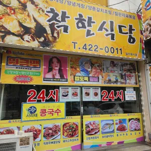 착한식당 리뷰 사진