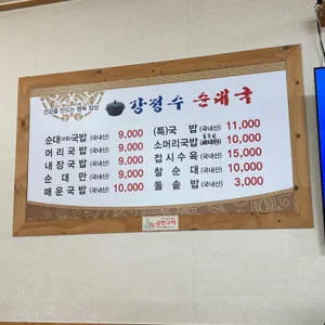 강정수순대국 리뷰 사진