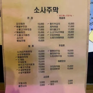소사주막 리뷰 사진