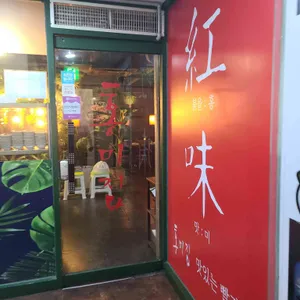홍미집 리뷰 사진