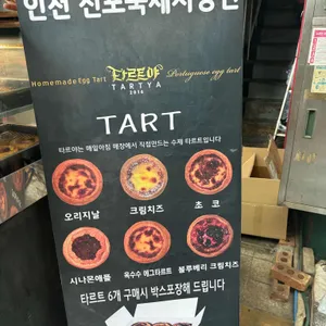 타르트야 리뷰 사진