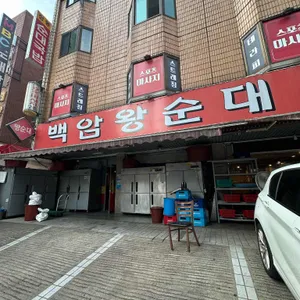 백암왕순대 리뷰 사진