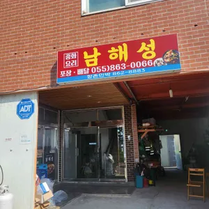 남해성 리뷰 사진