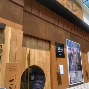 코시 리뷰 사진