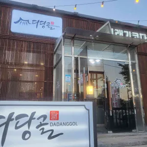 다당골 리뷰 사진