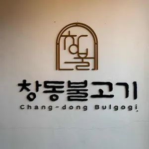 창동불고기 사진
