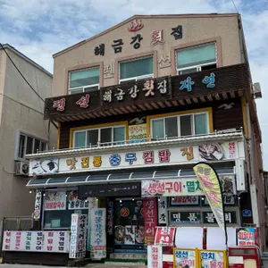 해금강횟집 사진
