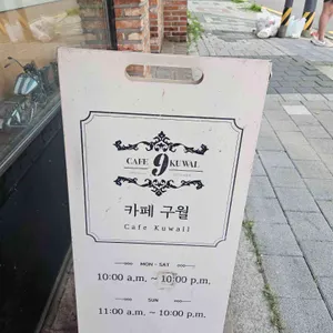카페 구월 리뷰 사진