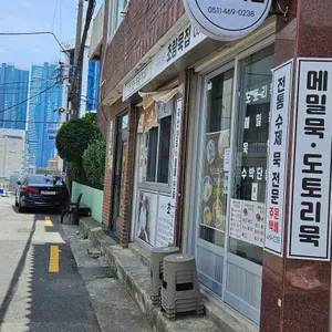 초량묵집 대표 사진
