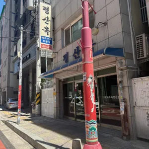 평산옥 대표 사진