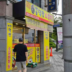 명품학장소갈비찜 대표 사진