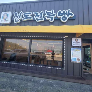 진도전복빵 리뷰 사진