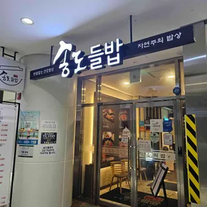 강민주의들밥 리뷰 사진