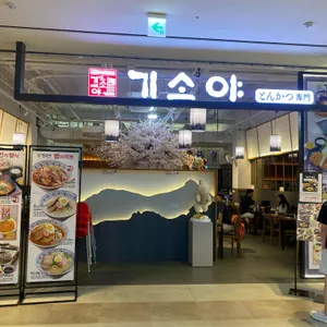 기소야 동부산 리뷰 사진
